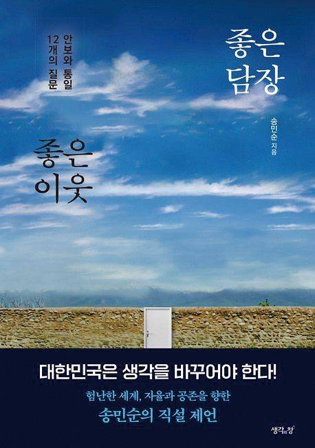 송 전 장관은 지난해 10월 이라는 책을 출간했다. 그는 “대한민국 외교·안보 해법이 상당 부분 담겨 있을 것”이라고 했다. [사진 교보문고]