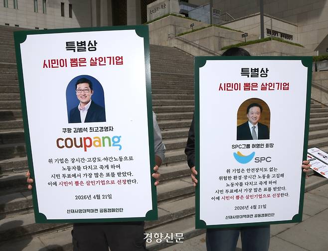 민주노총과 노동건강연대 등 소속 회원들이 21일 서울 종로구 세종문화회관 앞에서 ‘2026 최악의 살인기업 선정식’을 열고 산업 재해 사고에서 기업의 책임 및 처벌 강화를 촉구하고 있다. 강윤중 기자