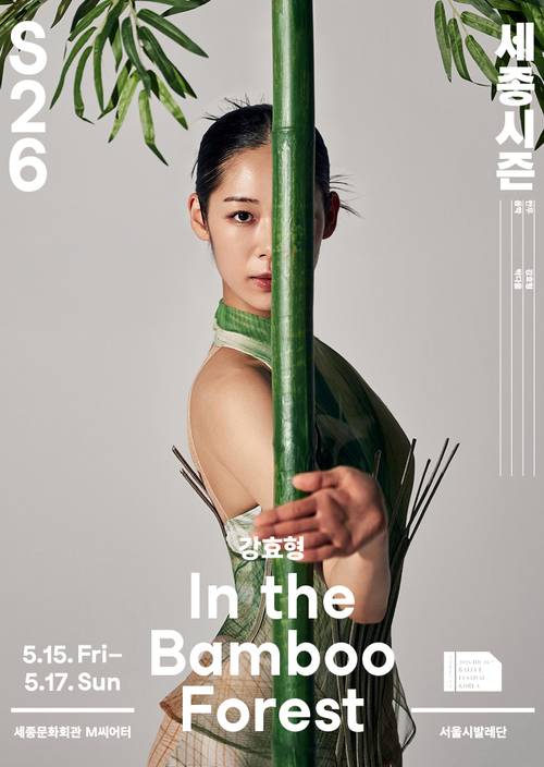 서울시발레단 In the Bamboo Forest 포스터. 서울시발레단 제공