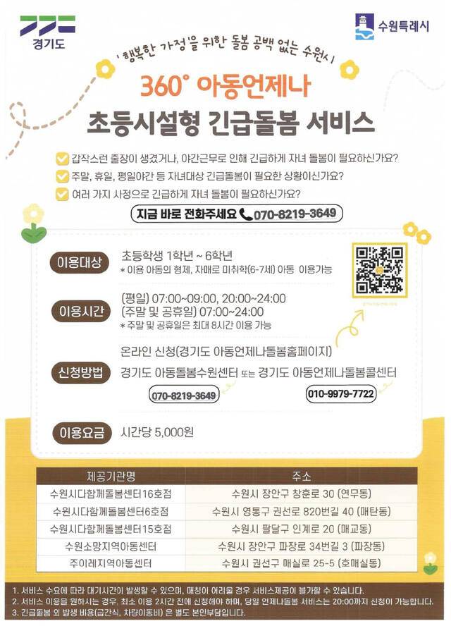 수원시 초등시설형 긴급돌봄 서비스 안내문. 수원시 제공