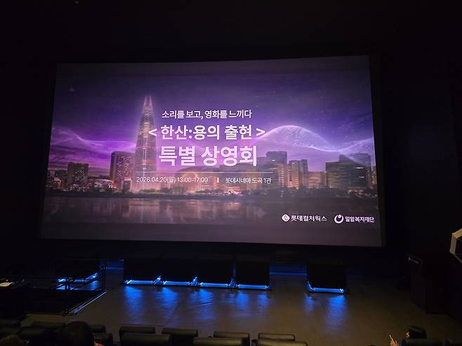 지난 20일 롯데시네마 도곡에서 진행된 청각장애인을 위한 ‘배리어프리 특별 상영회’. 손미정 기자