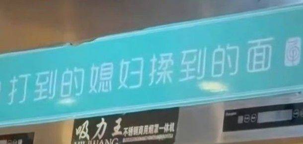 중국의 한 국숫집이 가정폭력을 연상시키는 홍보 문구를 내걸어 공분이 일고 있다. [도우인]
