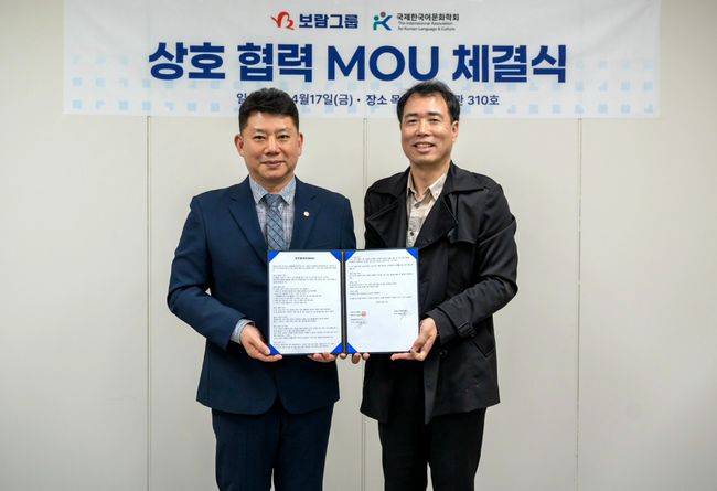 라이프케어 기업 보람상조가 국제한국어문화학회와 업무협약을 맺고 한국어·한국문화 전문가를 위한 맞춤형 서비스와 사회공헌 협력에 나선다. / 보람그룹
