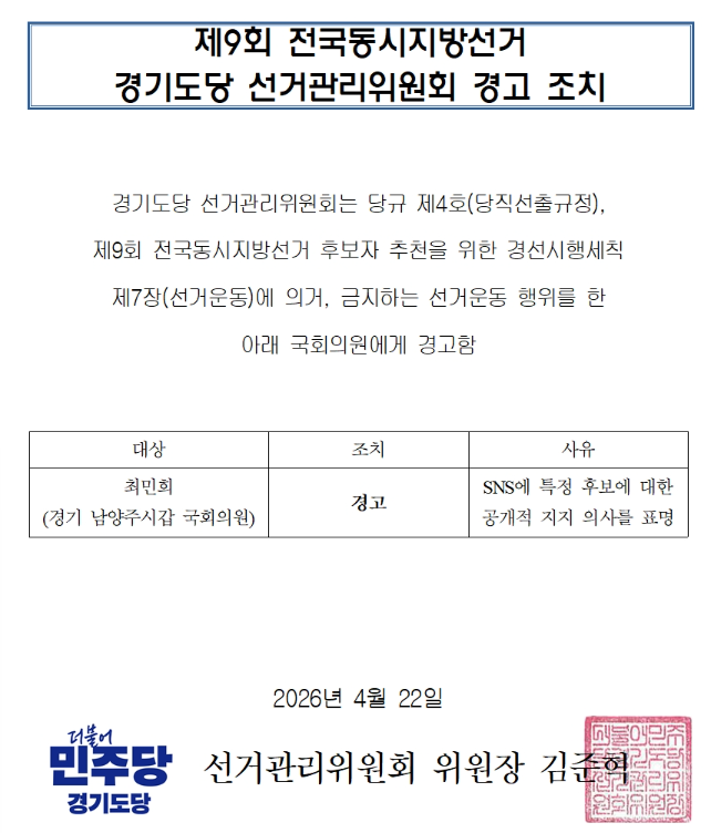 최민희 의원(남양주갑)이 22일 더불어민주당 경기도당 선관위원회로부터 경고 조치를 받았다. 사진=경기도당
