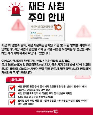 세종시문화재단 홈페이지 내 사칭 사기 주의 안내문.직원 이름이 도용된 가짜 명함도 함께 게시됐다. (사진=세종시문화재단 제공)