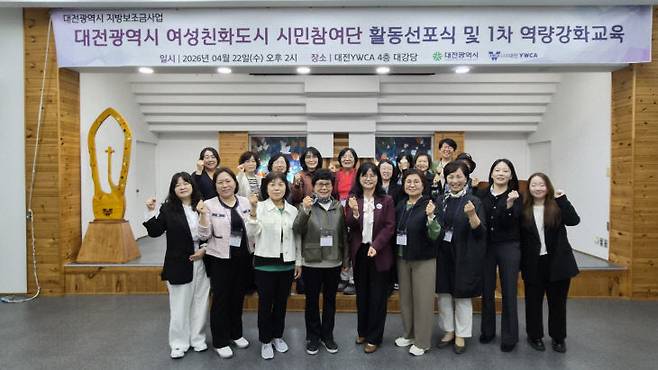 대전YWCA(회장 김영아)는 4월 22일 오후 2시 대전YWCA 4층 대강당에서 '대전광역시 여성친화도시 시민참여단 제3기 활동선포식 및 1차 역량 강화교육'을 개최했다. 사진=대전YWCA 제공