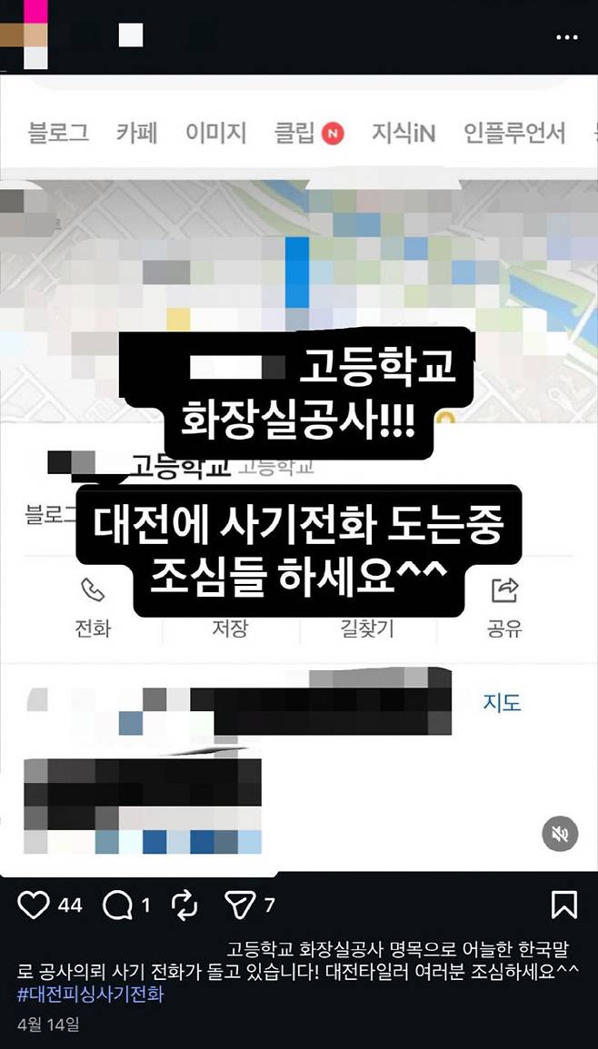 인스타그램 등 각종 SNS에서 '대전피싱사기전화'를 태그로 여러 게시글들이 올라오고 있다.