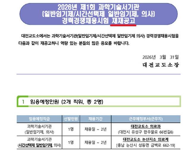 대전교도소와 논산지소에 의사를 모집하는 공고가 세 번째 이뤄지는 동안 적정한 지원자가 없었다. &nbsp;(사진=법무부 채용공고)