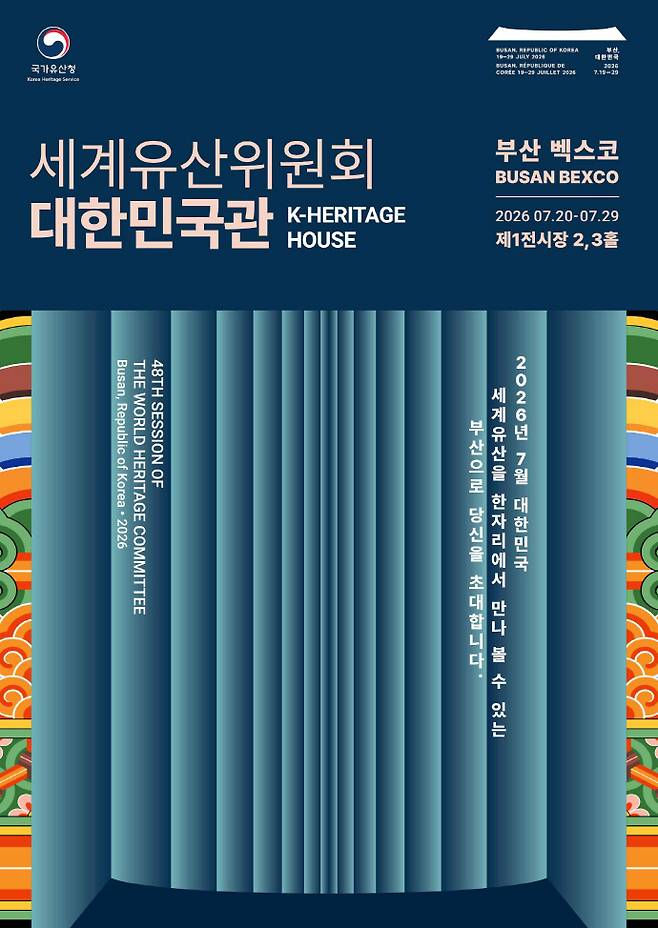 제48차 유네스코 세계유산위원회 공식포스터 / 국가유산청