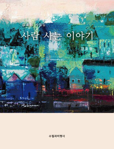 사람 사는 이야기. /사진=교보문고