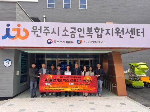 ◇‘인공지능(AI)융합기술 선도기관 선정 현판식’이 21일 원주시소공인복합지원센터(센터장:인치영)에서 고종철 (사)강원도시형소공인연합회장 등이 참석한 가운데 열렸다.