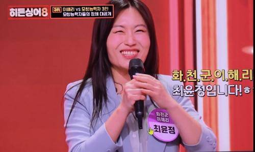 ◇지난 21일 밤 방영된 JTBC 음악 예능 ‘히든싱어8-이해리편’에서 원조가수 이해리씨보다 더 이해리같다는 평가를 받으며 최종 우승한 최윤정씨가 ‘화천군 이해리’라는 닉네임으로 자기소개를 하고 있다. 사진=JTBC 방송 캡쳐