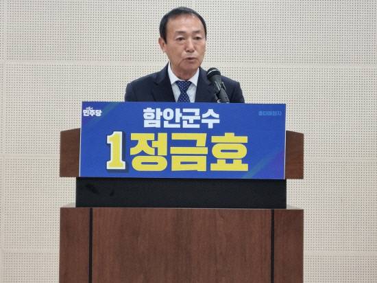 정금효 민주당 함안군수 후보