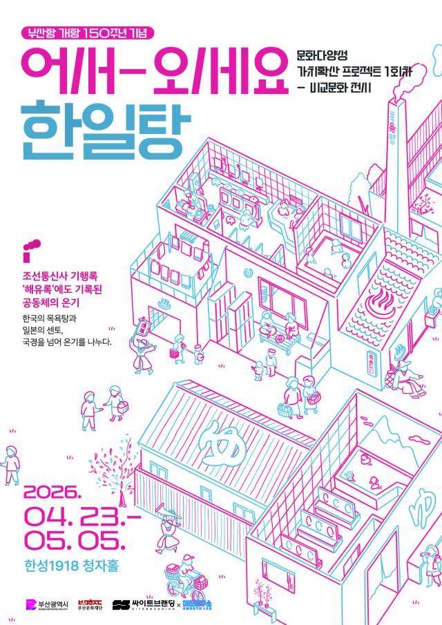 문화다양성 축제 중 한일목욕문화를 비교하는 전시 포스터. 부산문화재단 제공