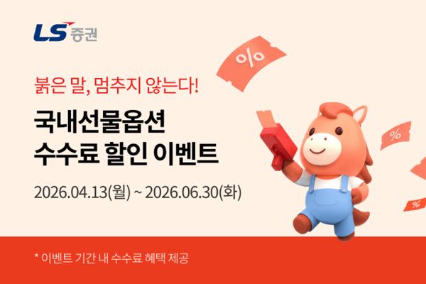 [출처=LS증권]