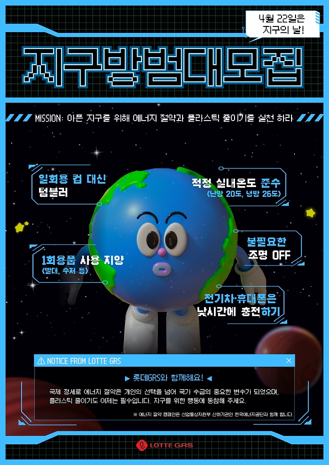 ▲롯데GRS가 지구의 날 맞아 에너지 절약·플라스틱 줄이기 인식제고 캠페인을 전개했다.