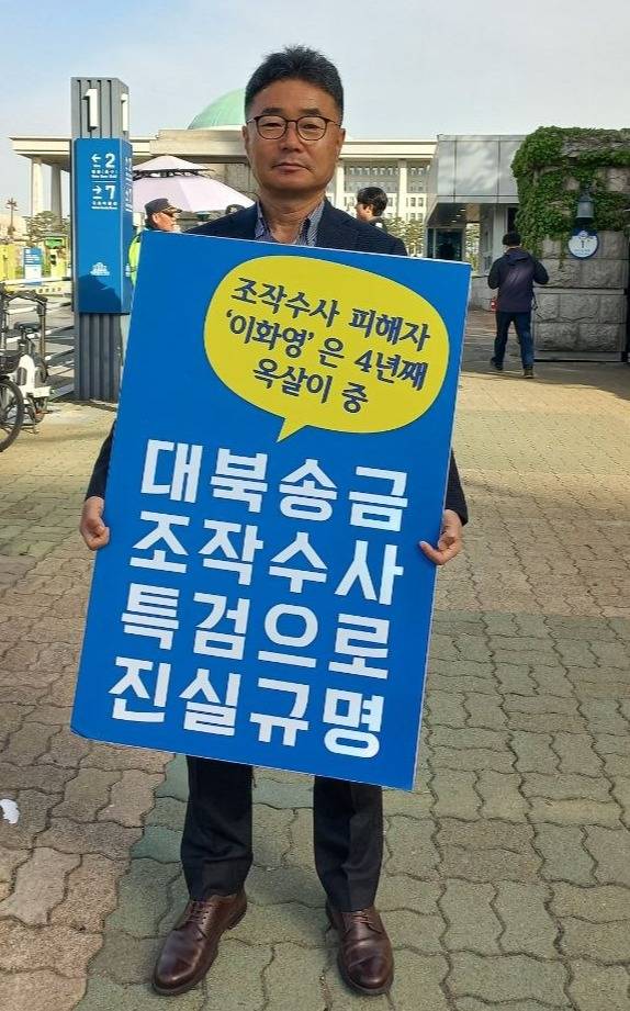 '조작수사 피해자 이화영 진실규명 및 석방을 위한 시민행동' 집행위원장인 이우일 전 동북아평화경제협회 이사가 국회에서 1인 시위를 벌이고 있다.