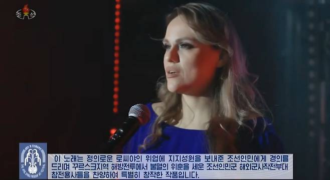 최근 조선중앙TV가 방영한 '4월의 봄 친선예술축전' 녹화 무대에 따르면 한 러시아 가수가 쿠르스크 지역 작전 중 전사한 북한 군인들을 찬양하기 위해 창작한 추모곡 '우리는 그대들을 기억하네'를 불렀다. (조선중앙TV 갈무리)