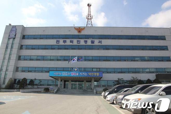 덕진경찰서 전경(자료사진)2018.04.02 ⓒ 뉴스1