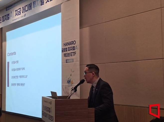 최동근 NH-Amundi자산운용 ETF운용팀장이 22일 서울 여의도 FKI타워에서 피지컬AI와 관련해 발표하고 있다. 김영원 기자