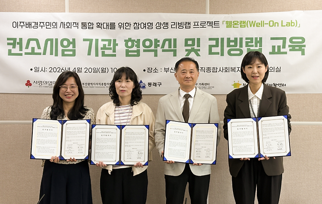 부산시사직종합사회복지관은 소셜리빙랩 프로젝트 추진을 위해 동래구청, 동래구가족센터, 동래지역자활센터와 '웰온랩' 업무협약을 체결했다. 신라대 제공