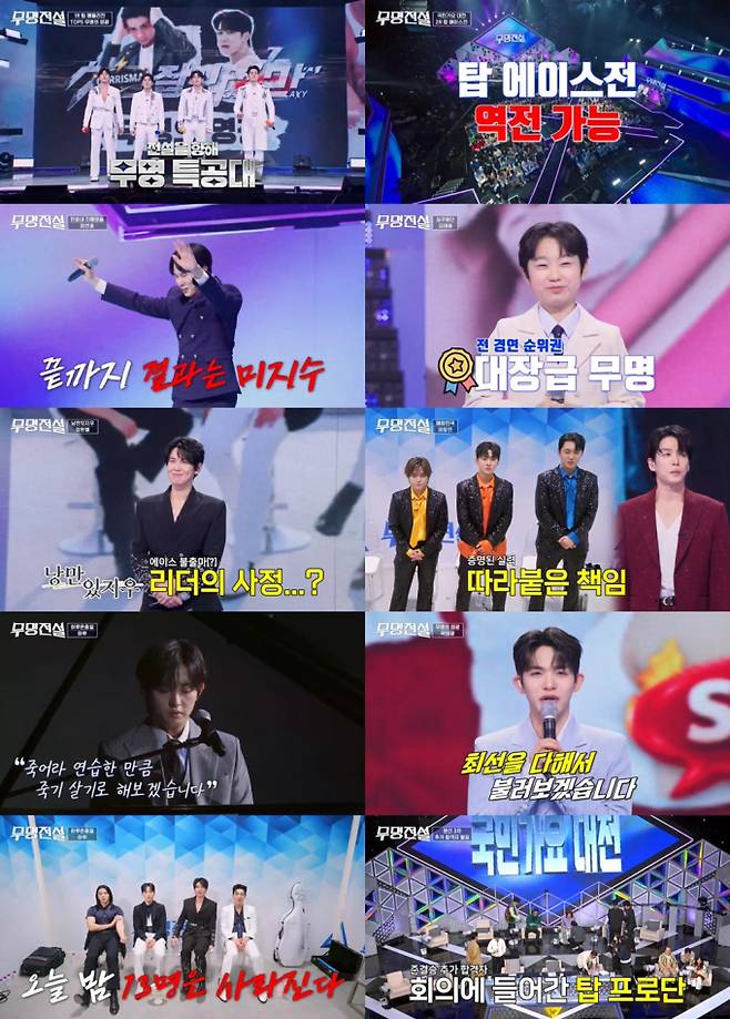 ‘무명전설’ 14인 최종 라인업 공개 (제공: MBN)