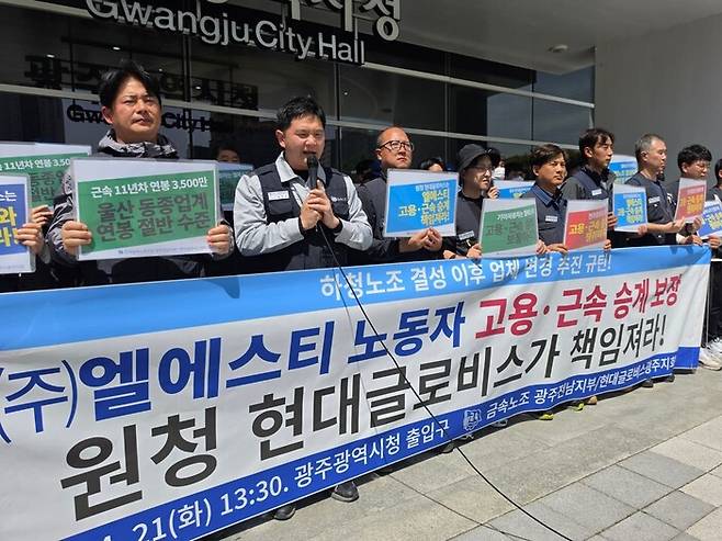 금속노조 광주전남지부 현대글로비스 광주지회 노동자들이 21일 광주광역시청 앞에서 기자회견을 열어 현대글로비스의 일방적인 하청업체 변경을 규탄하고 있다. 금속노조 광주전남지부 제공