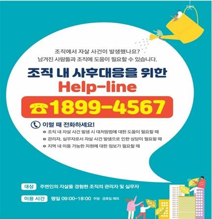 보건복지부 ‘조직 내 사후대응을 위한 헬프라인’ 홍보문 [사진=천안시]