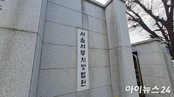 사진은 서울서부지방법원 전경. [사진=김동현 기자]