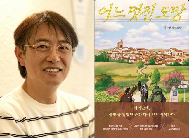 K팝 기획자이자 극작가인 나상천이 첫 장편소설을 내놓으며 소설가로 데뷔했다.