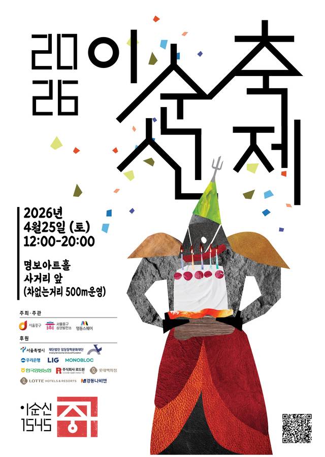 ‘2026 이순신 축제’ 포스터. 서울 중구청 제공