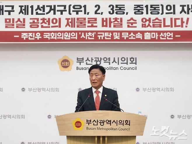 신정철 부산시의회 의원이 22일 오후 부산시의회 브리핑룸에서 기자회견을 열고 주진우 국회의원의 밀실공천을 규탄하며 무소속 출마를 선언했다. 정혜린 기자