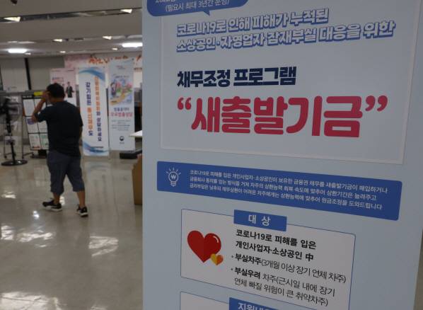 [지난해 새출발기금 안내문 (연합뉴스 자료사진)]