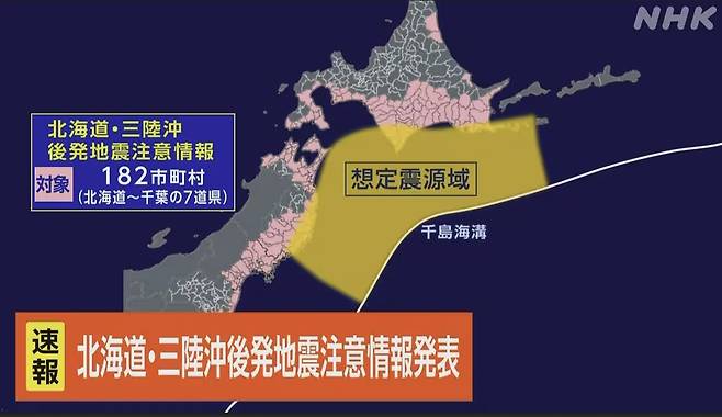 사진은 지난 20일 발표된 지진 특보. 사진=NHK 방송화면 갈무리
