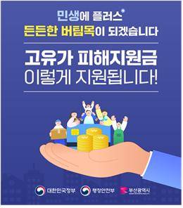 고유가 피해지원금 지급 [부산시 제공. 재판매 및 DB 금지]