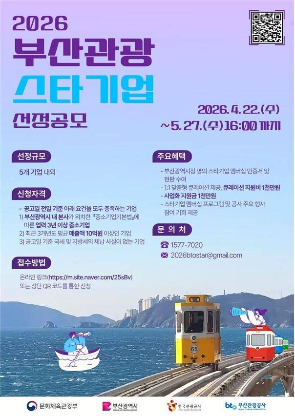 2026 부산관광 스타기업 공모 [부산시 제공. 재판매 및 DB 금지]