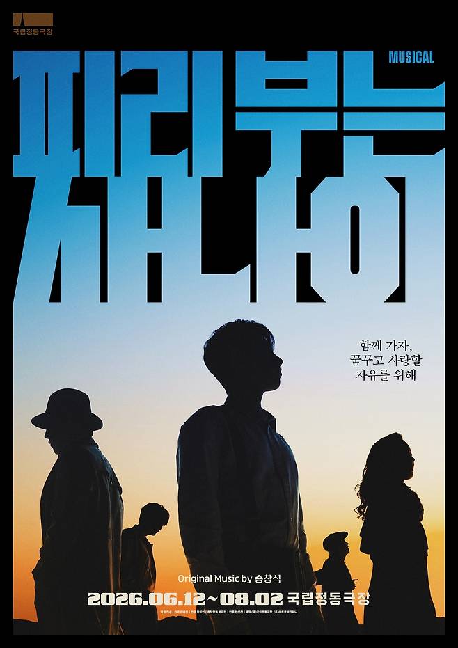 뮤지컬 '피리 부는 사나이' [국립정동극장 제공. 재판매 및 DB 금지]