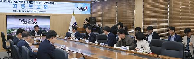 경주역세권 용역 보고회 [경주시 제공. 재판매 및 DB 금지]