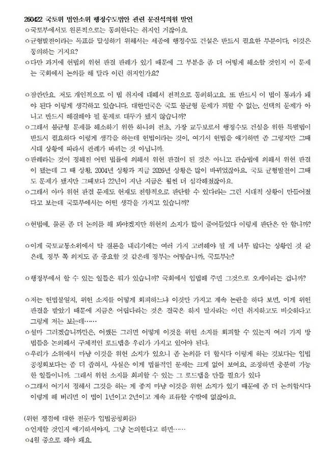 더불어민주당 문진석 의원이 공개한 22일 국토위 법안소위 회의록 (사진=문진석 의원 제공)
