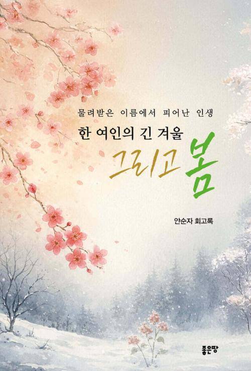 ◇안순자 여사 회고록 ‘한 여인의 긴 겨울 그리고 봄’