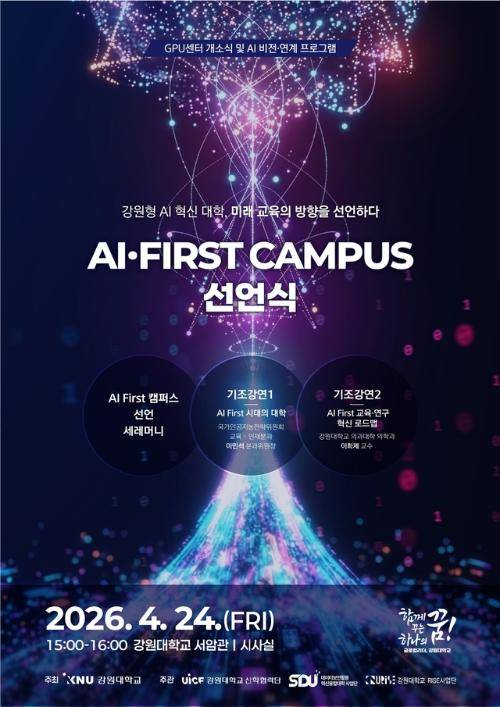 ◇강원대는 24일부터 25일까지 춘천캠퍼스 미래관 및 서암관 시사실 등에서 ‘AI 컨퍼런스(GPU 센터 개소식 및 AI 비전·연계 프로그램)’를 개최한다.