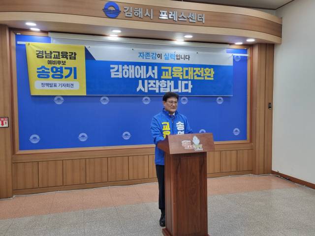 송영기 경남교육감 예비후보가 23일 김해시청 프레스센터에서 기자회견을 열고 있다.