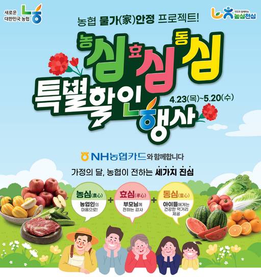 NH농협카드 '농심! 효심! 동심! 특별 할인행사' 관련 이미지./NH농협카드