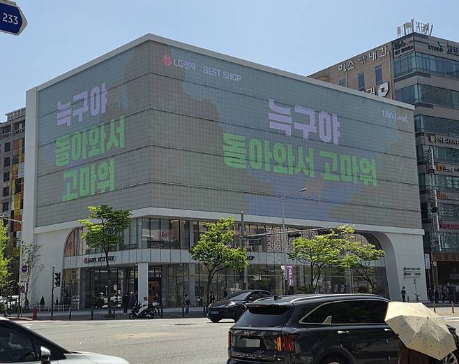 대전 둔산동 한 건물 전광판에 "늑구야 돌아와서 고마워"라고 표시돼 있다.(연합뉴스)