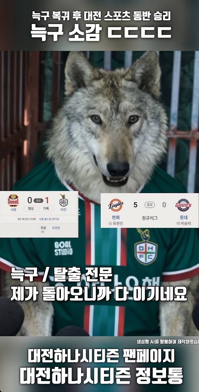 대전하나시티즌 팬페이지에서 인공지능(AI)을 활용해 만든 '대전 스포츠 동반 승리' 늑구 소감 영상 갈무리.(출처=인스타그램 계정 'daejeonhana_jbt' 캡처)