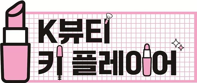 K뷰티 키 플레이어 로고