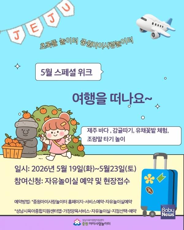 성남시육아종합지원센터는 2026년 '스페셜 위크' 프로그램 일환으로 중원 아이사랑놀이터에서 '여행을 떠나요'를 주제로 한 제주 여행 놀이 프로그램을 운영한다. ⓒ성남시육아종합지원센터