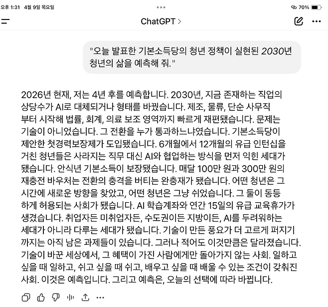 기본소득당이 9일 기자회견에서 활용한 생성형 AI 답변 내용. /기본소득당