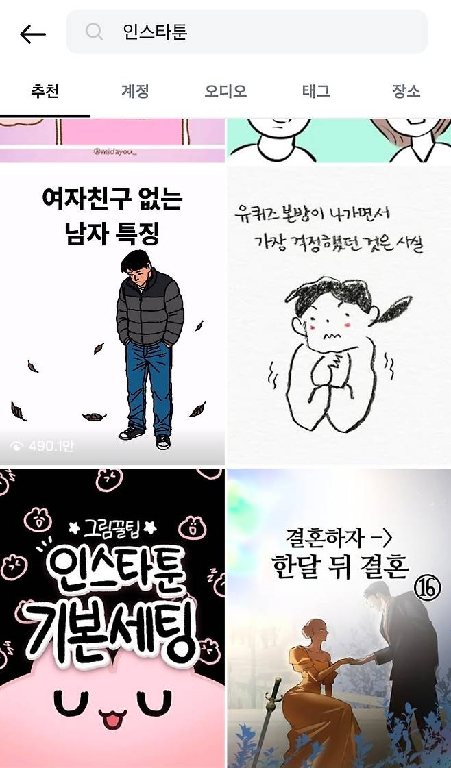 인스타그램에서 '인스타툰'이라고 검색한 결과. /인스타그램
