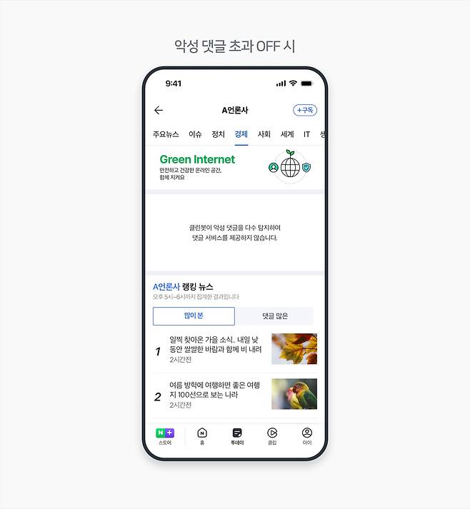 네이버가 악성 댓글이 일정 기준을 초과하면 자동으로 댓글 서비스를 차단한다./네이버
